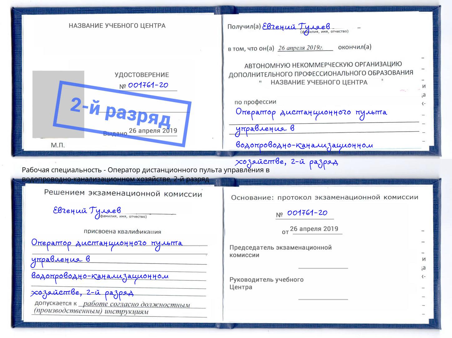 корочка 2-й разряд Оператор дистанционного пульта управления в водопроводно-канализационном хозяйстве Химки