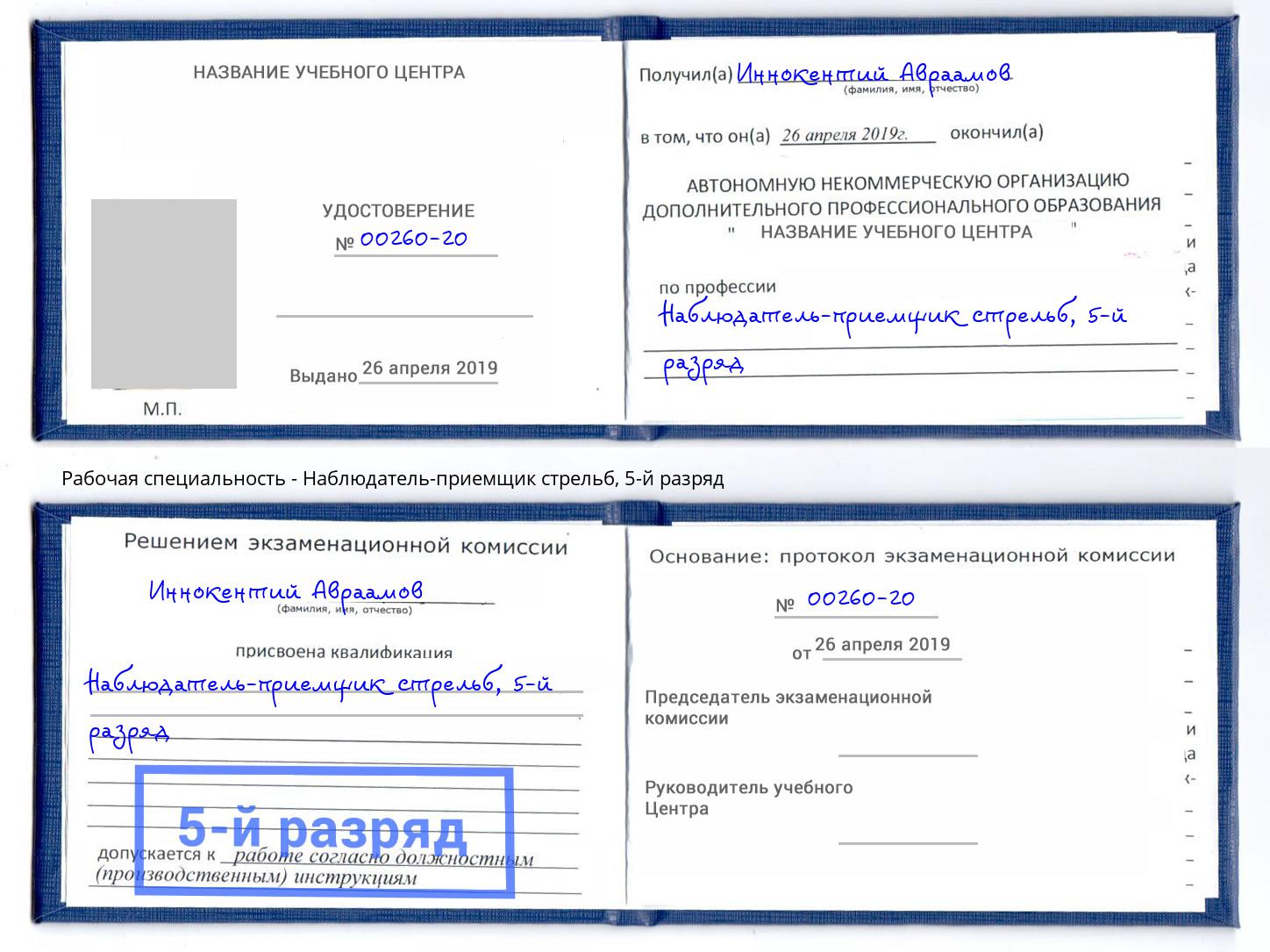 корочка 5-й разряд Наблюдатель-приемщик стрельб Химки