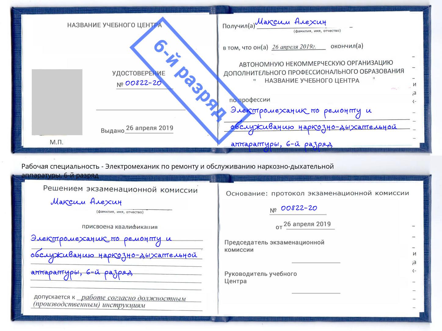 корочка 6-й разряд Электромеханик по ремонту и обслуживанию наркозно-дыхательной аппаратуры Химки