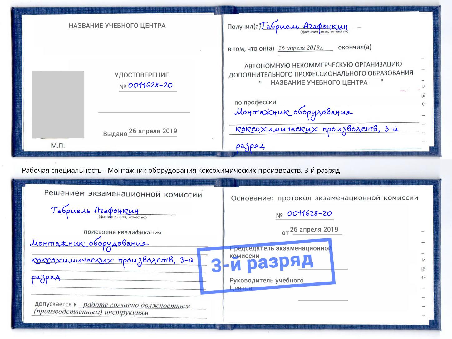 корочка 3-й разряд Монтажник оборудования коксохимических производств Химки