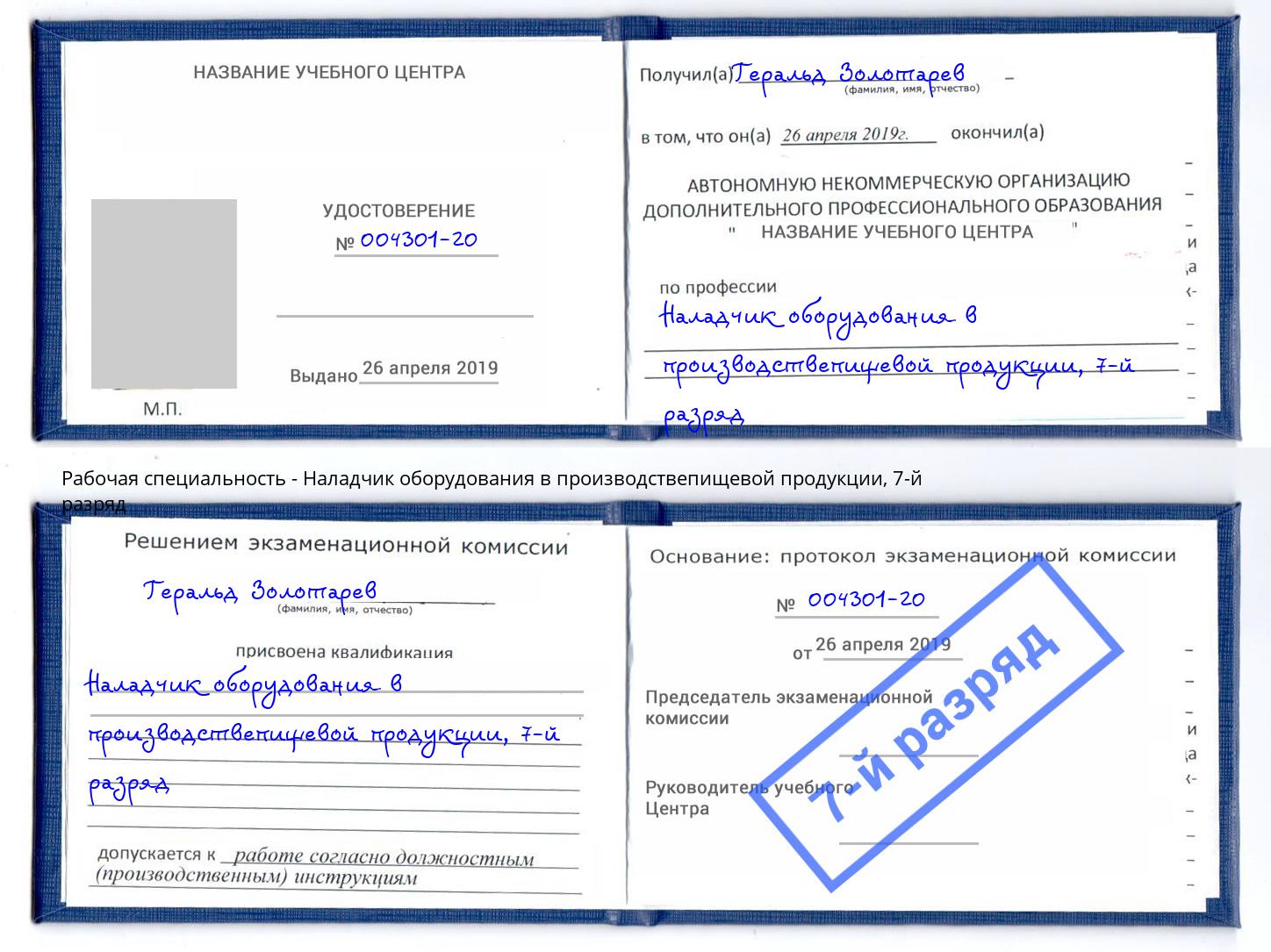 корочка 7-й разряд Наладчик оборудования в производствепищевой продукции Химки