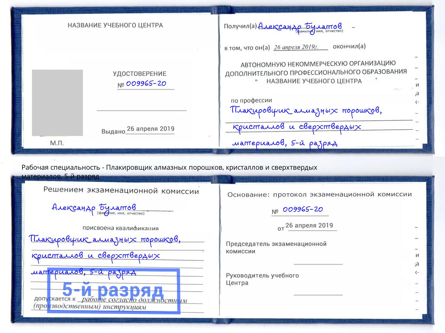 корочка 5-й разряд Плакировщик алмазных порошков, кристаллов и сверхтвердых материалов Химки