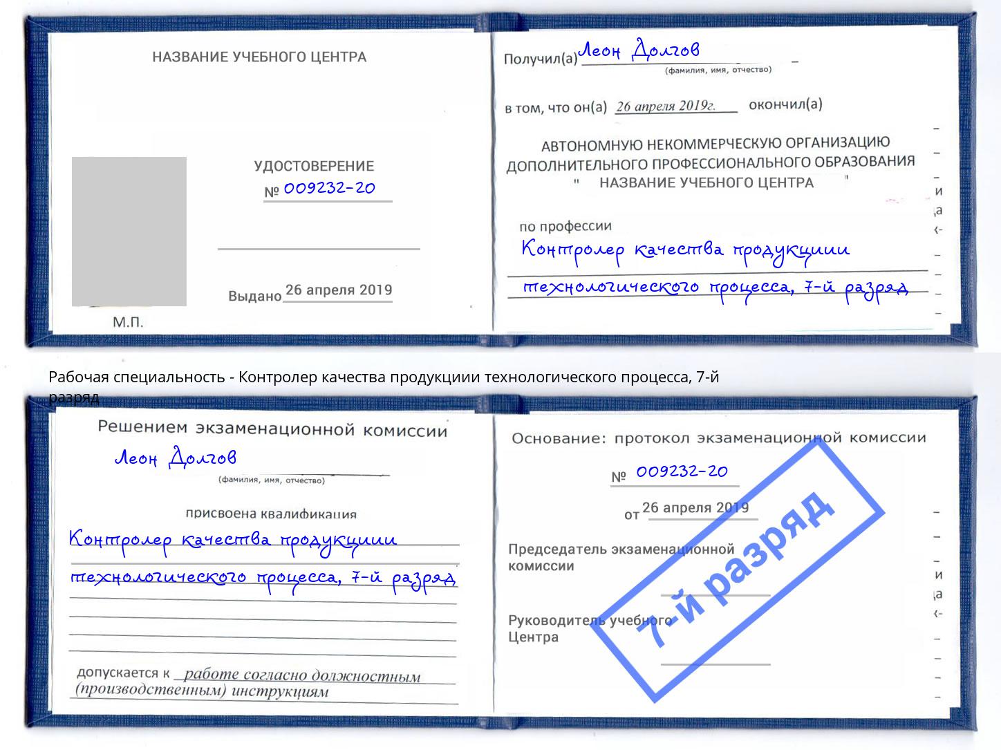 корочка 7-й разряд Контролер качества продукциии технологического процесса Химки