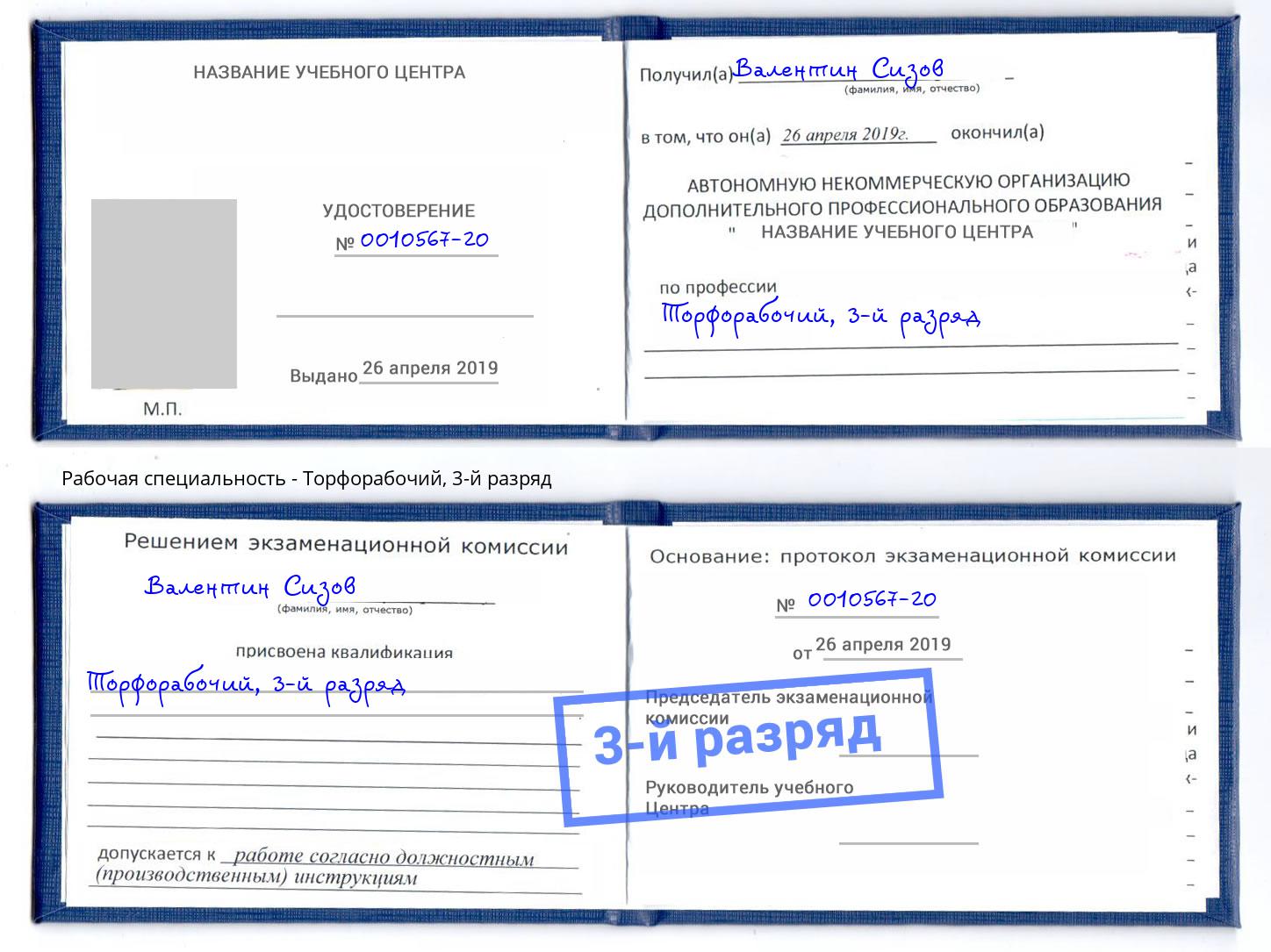 корочка 3-й разряд Торфорабочий Химки
