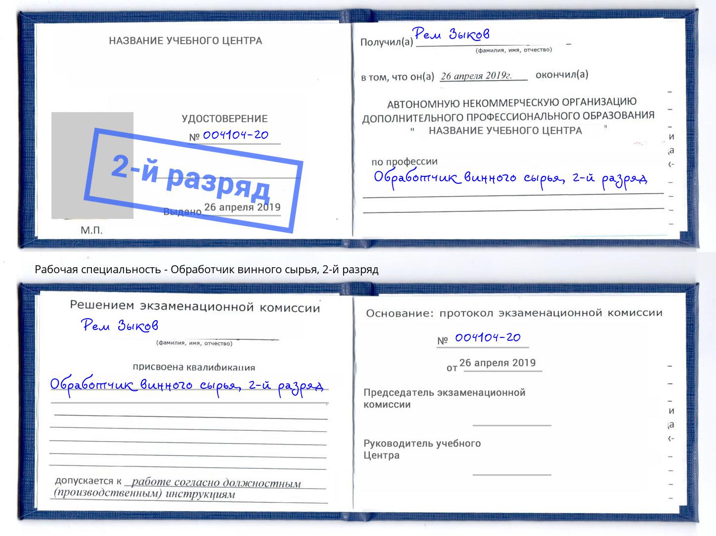 корочка 2-й разряд Обработчик винного сырья Химки