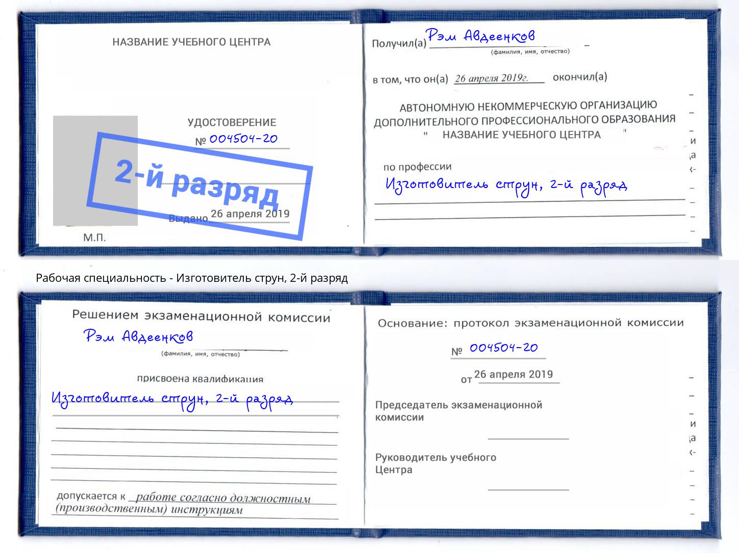 корочка 2-й разряд Изготовитель струн Химки