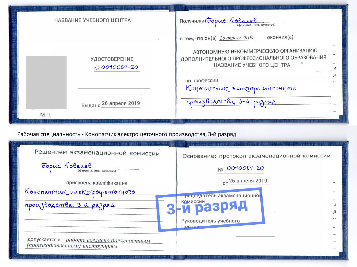 корочка 3-й разряд Конопатчик электрощеточного производства Химки