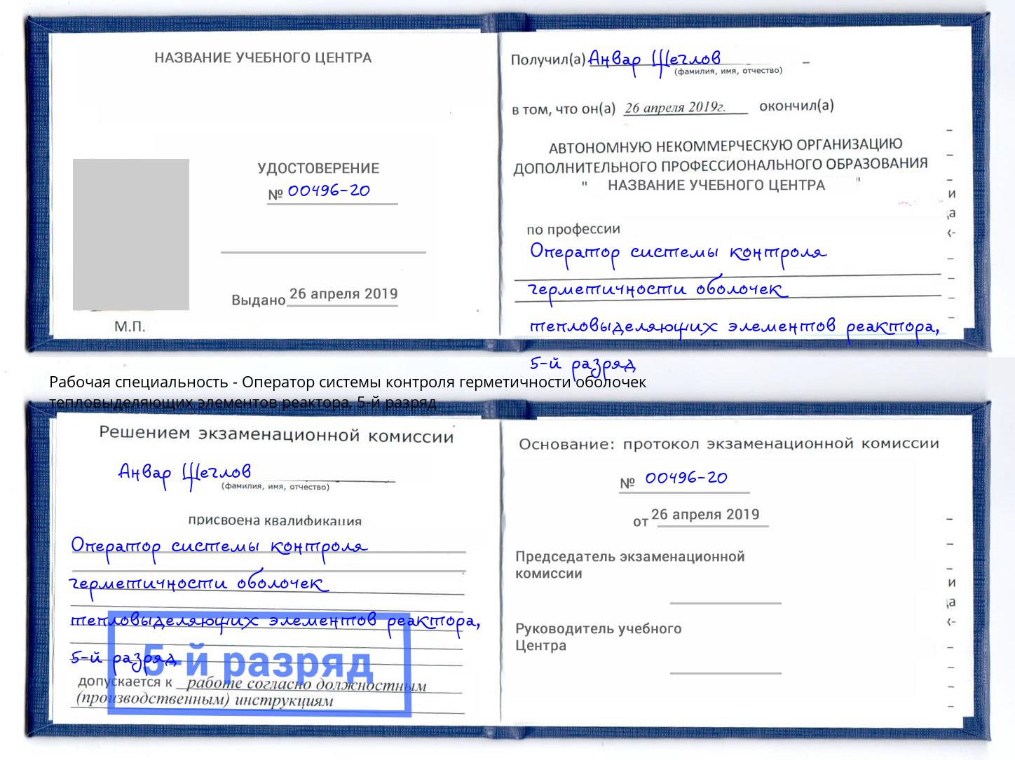 корочка 5-й разряд Оператор системы контроля герметичности оболочек тепловыделяющих элементов реактора Химки