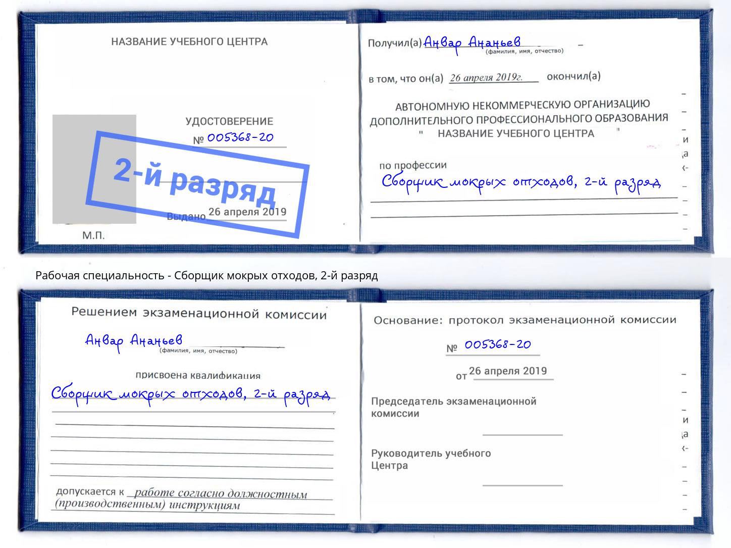 корочка 2-й разряд Сборщик мокрых отходов Химки