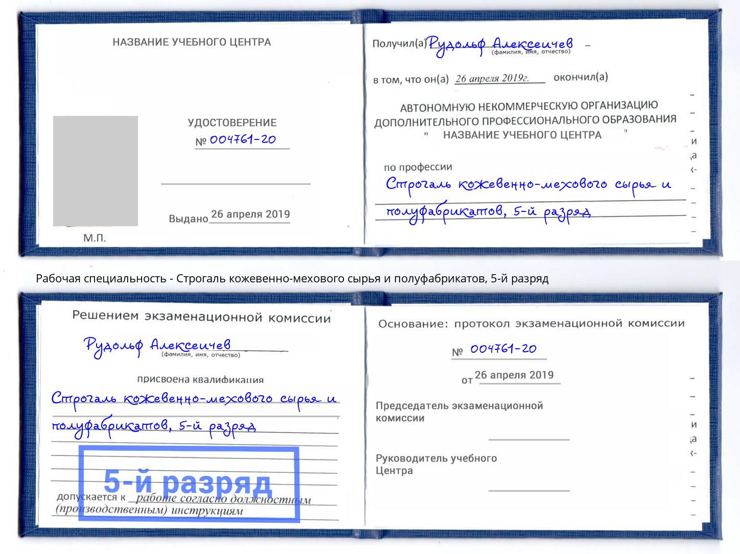 корочка 5-й разряд Строгаль кожевенно-мехового сырья и полуфабрикатов Химки