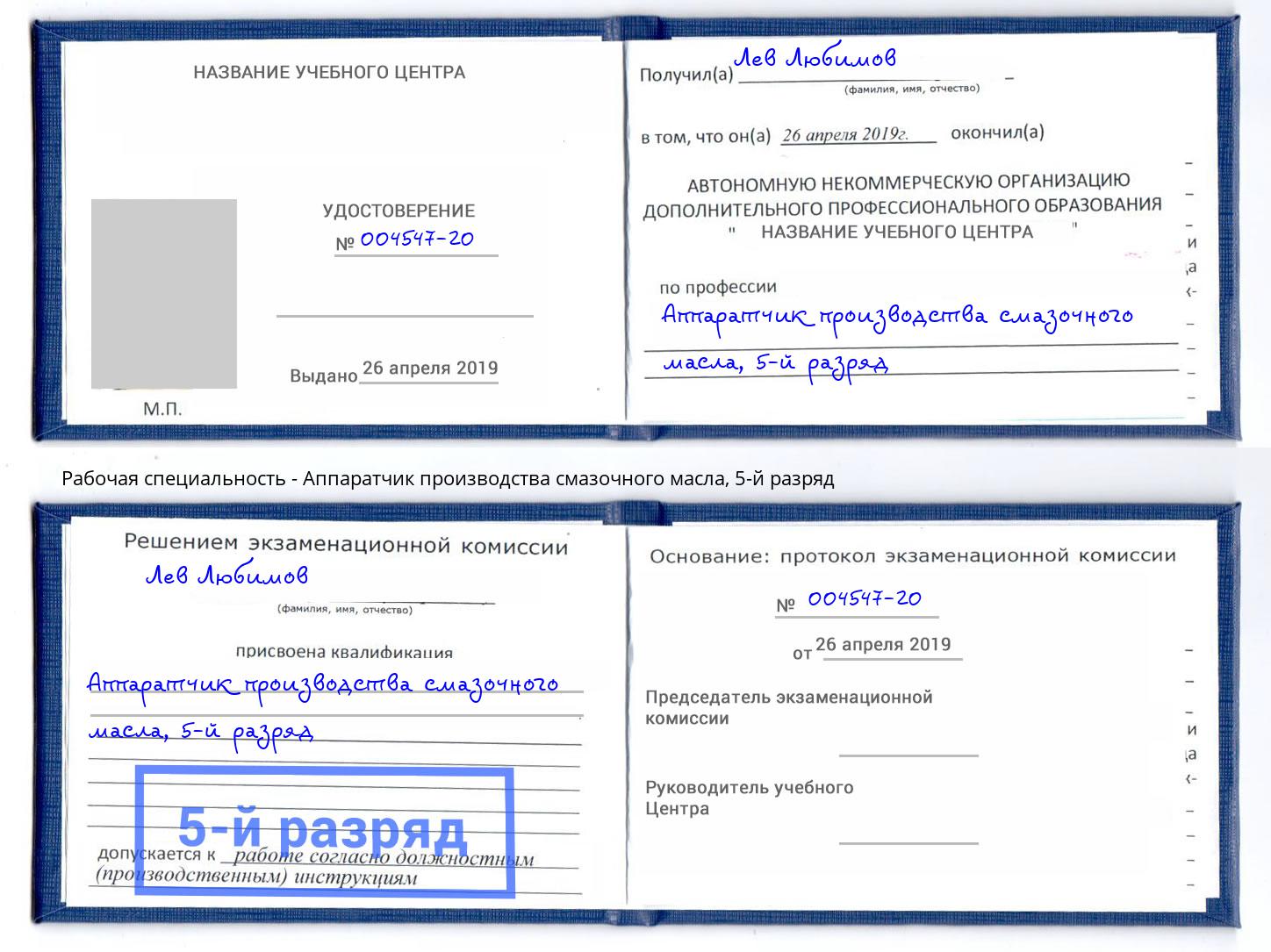 корочка 5-й разряд Аппаратчик производства смазочного масла Химки