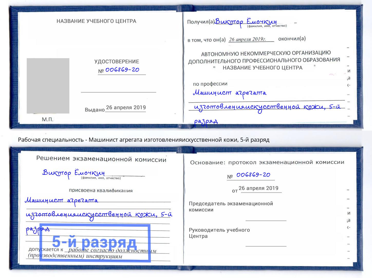 корочка 5-й разряд Машинист агрегата изготовленияискусственной кожи Химки