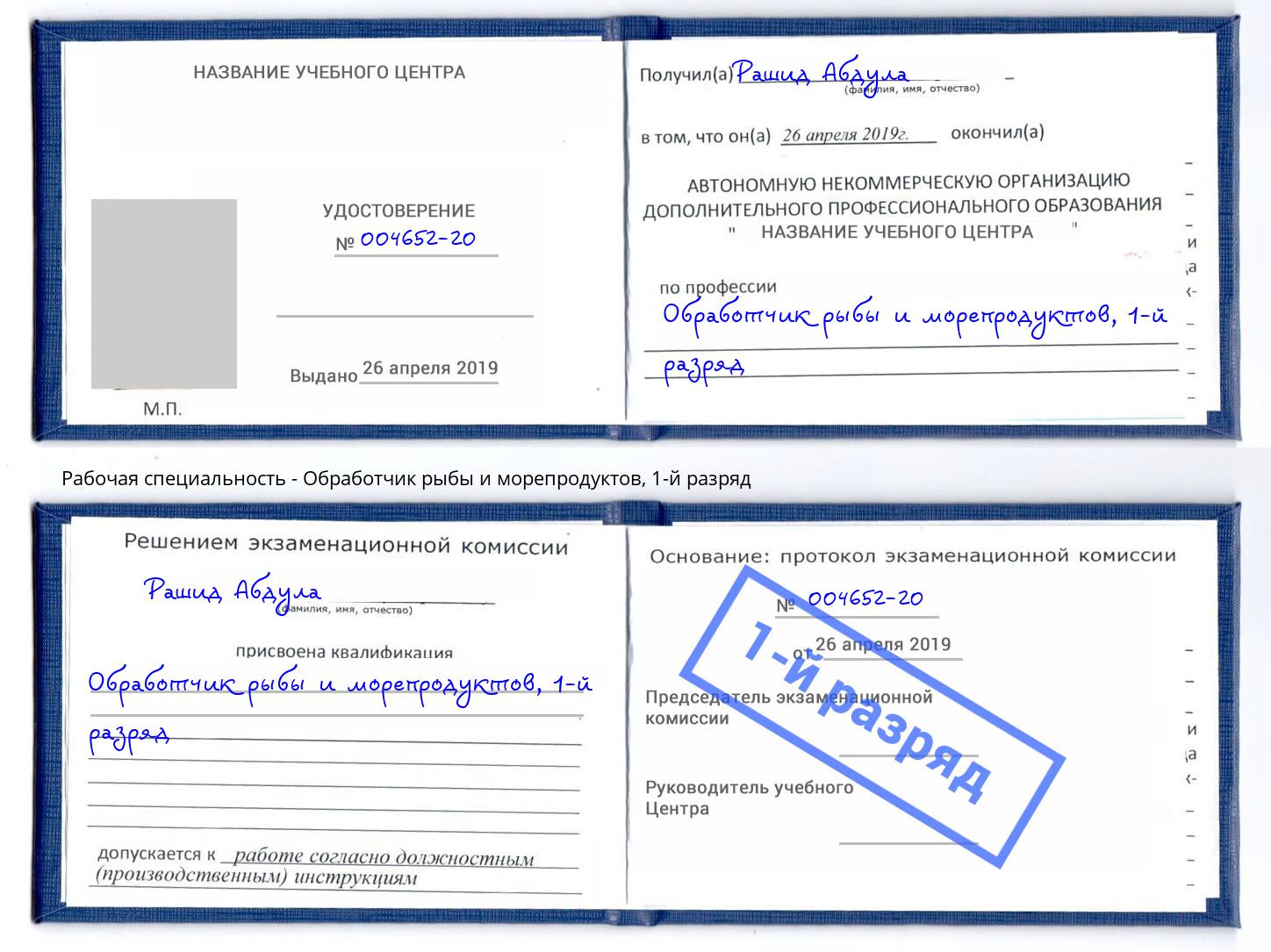 корочка 1-й разряд Обработчик рыбы и морепродуктов Химки
