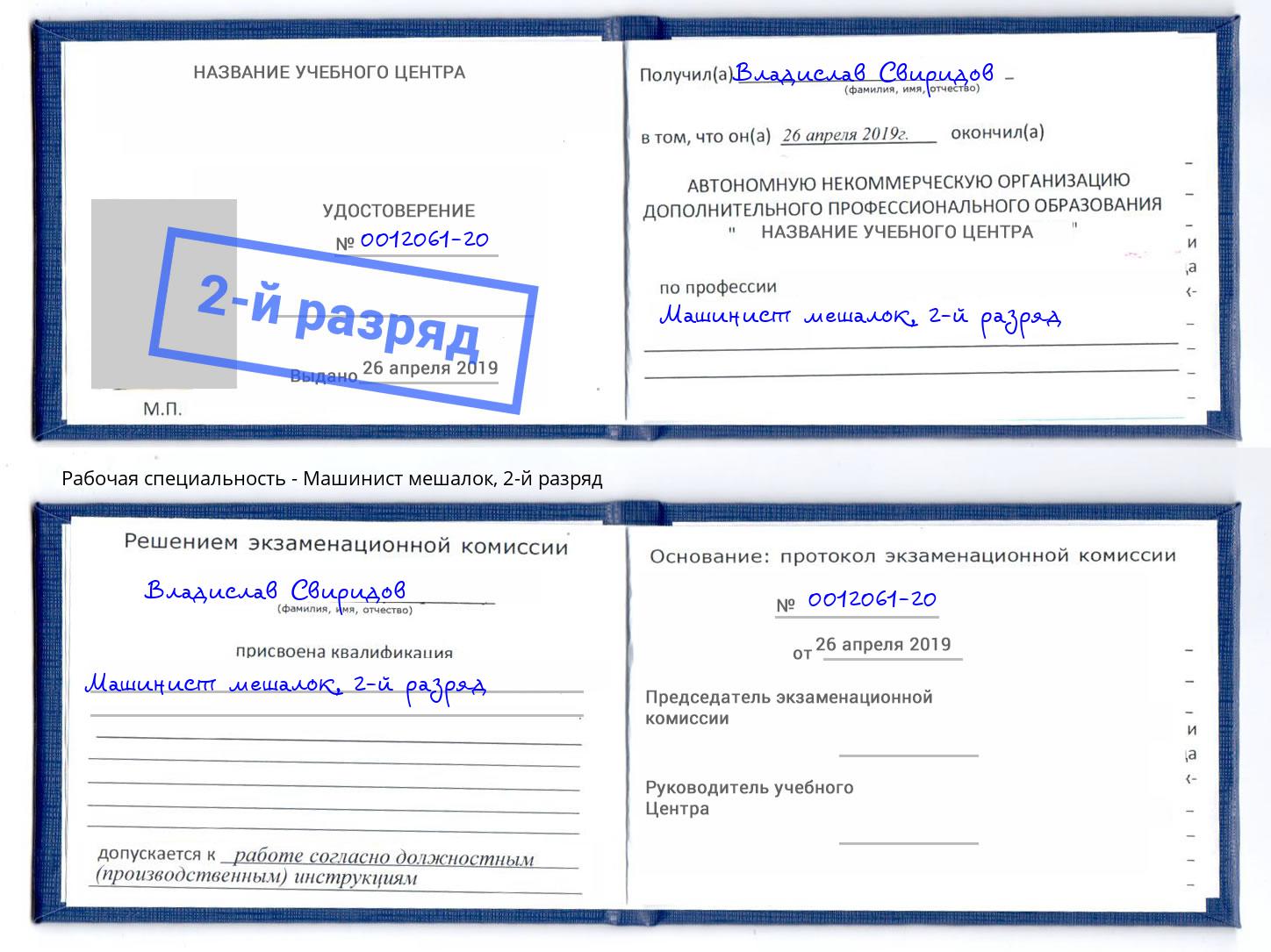 корочка 2-й разряд Машинист мешалок Химки