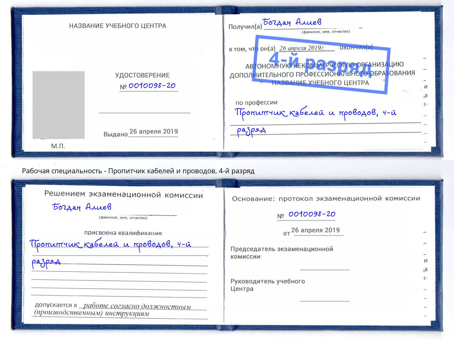 корочка 4-й разряд Пропитчик кабелей и проводов Химки