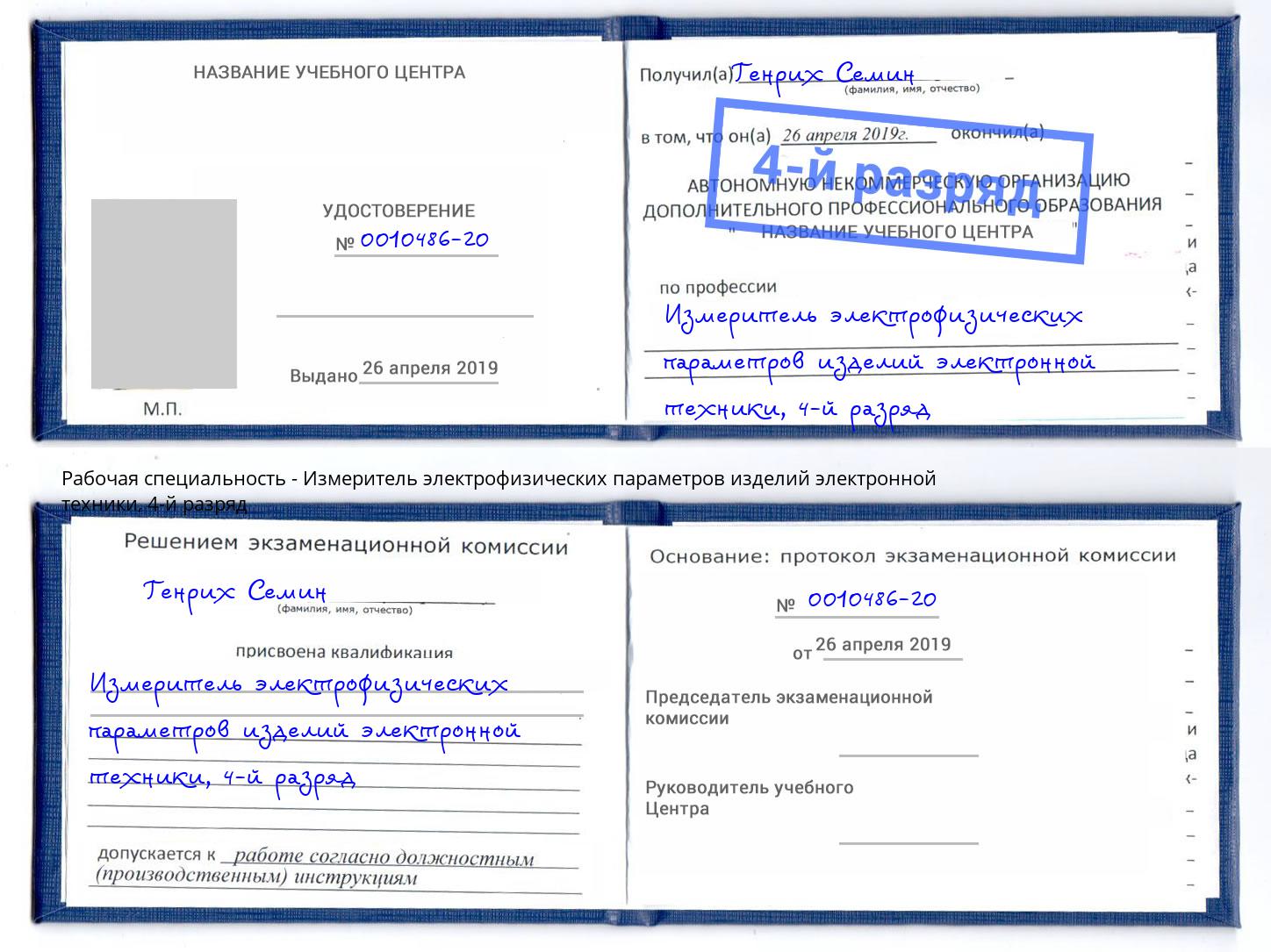 корочка 4-й разряд Измеритель электрофизических параметров изделий электронной техники Химки