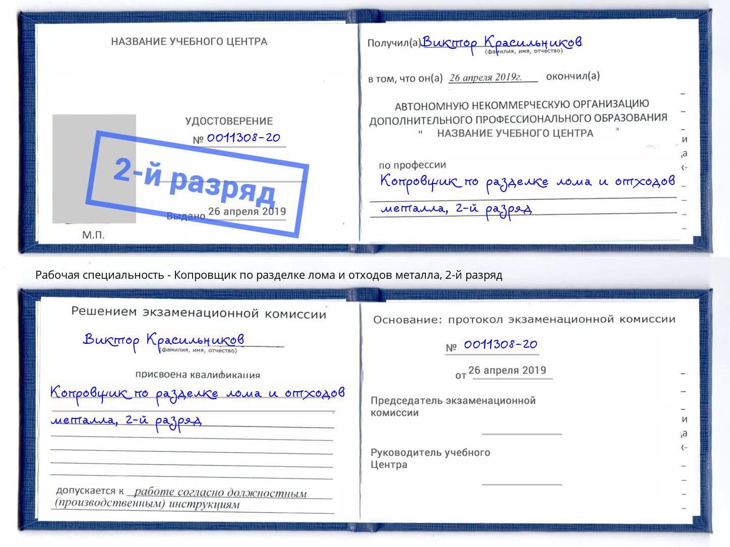 корочка 2-й разряд Копровщик по разделке лома и отходов металла Химки