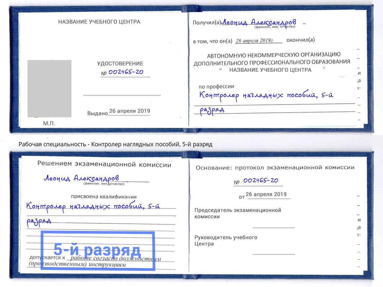 корочка 5-й разряд Контролер наглядных пособий Химки