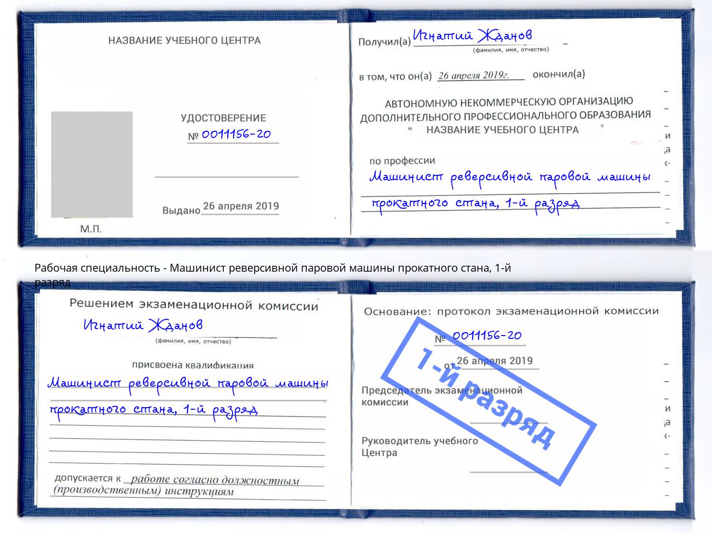 корочка 1-й разряд Машинист реверсивной паровой машины прокатного стана Химки