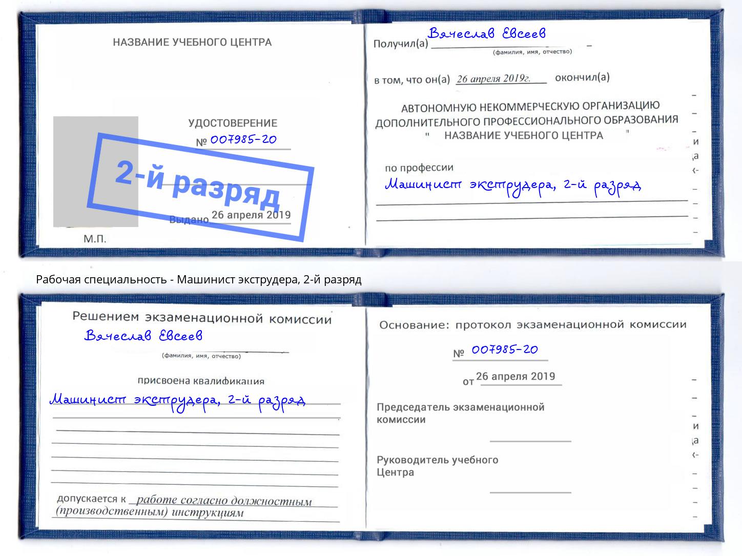 корочка 2-й разряд Машинист экструдера Химки