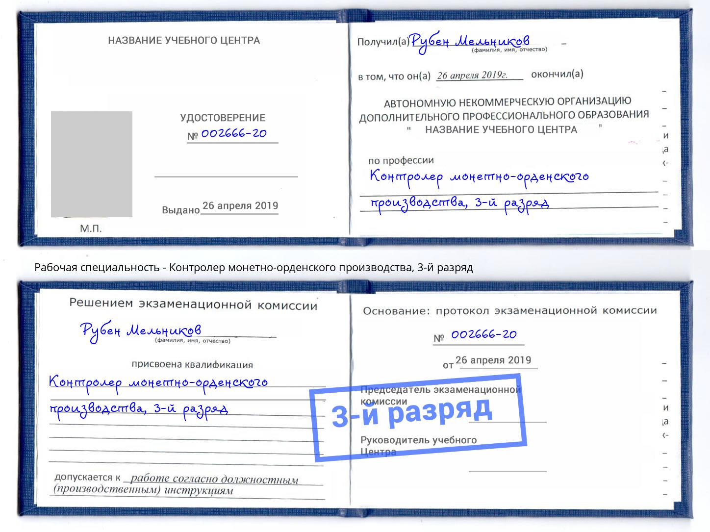 корочка 3-й разряд Контролер монетно-орденского производства Химки