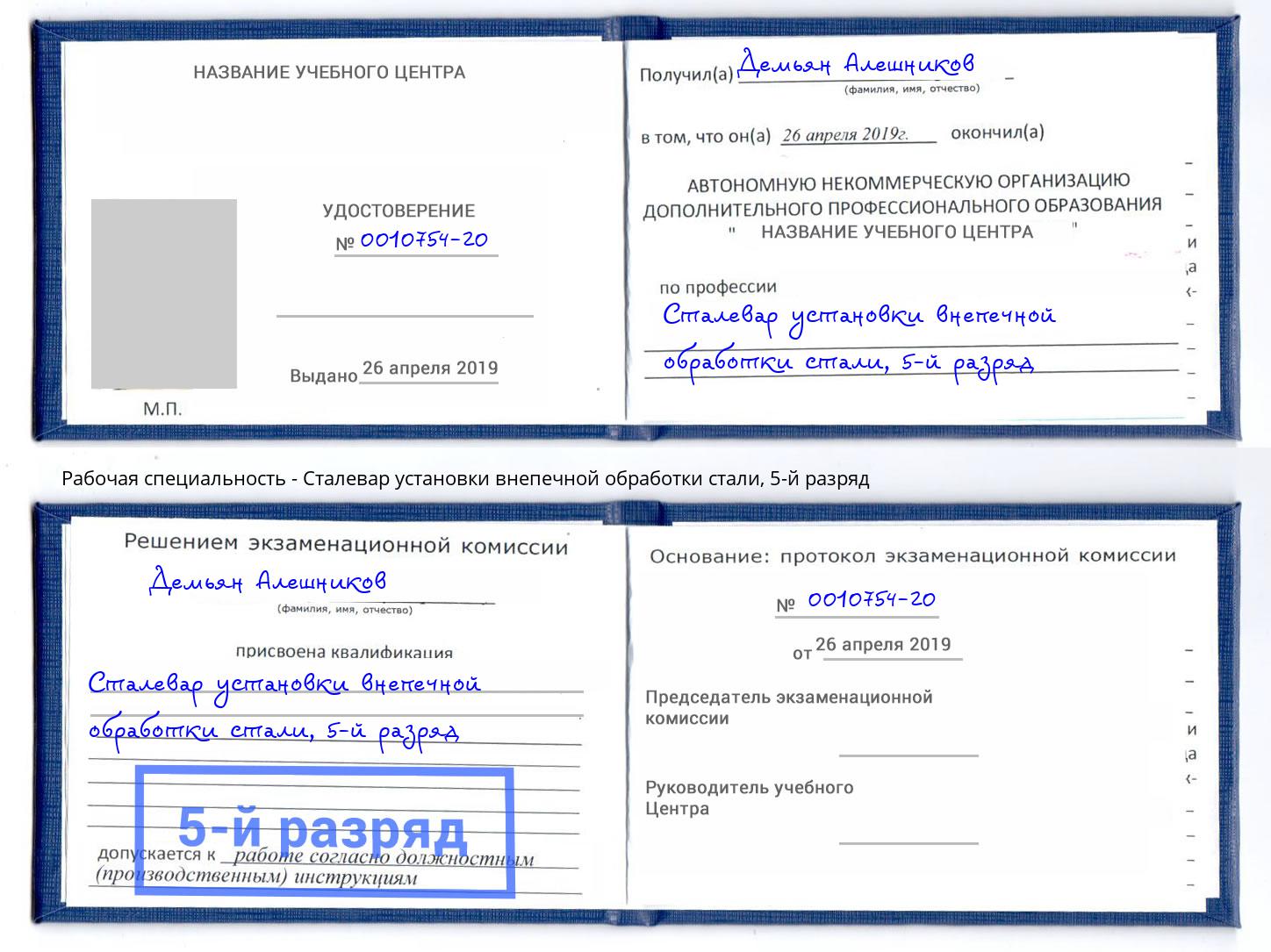 корочка 5-й разряд Сталевар установки внепечной обработки стали Химки