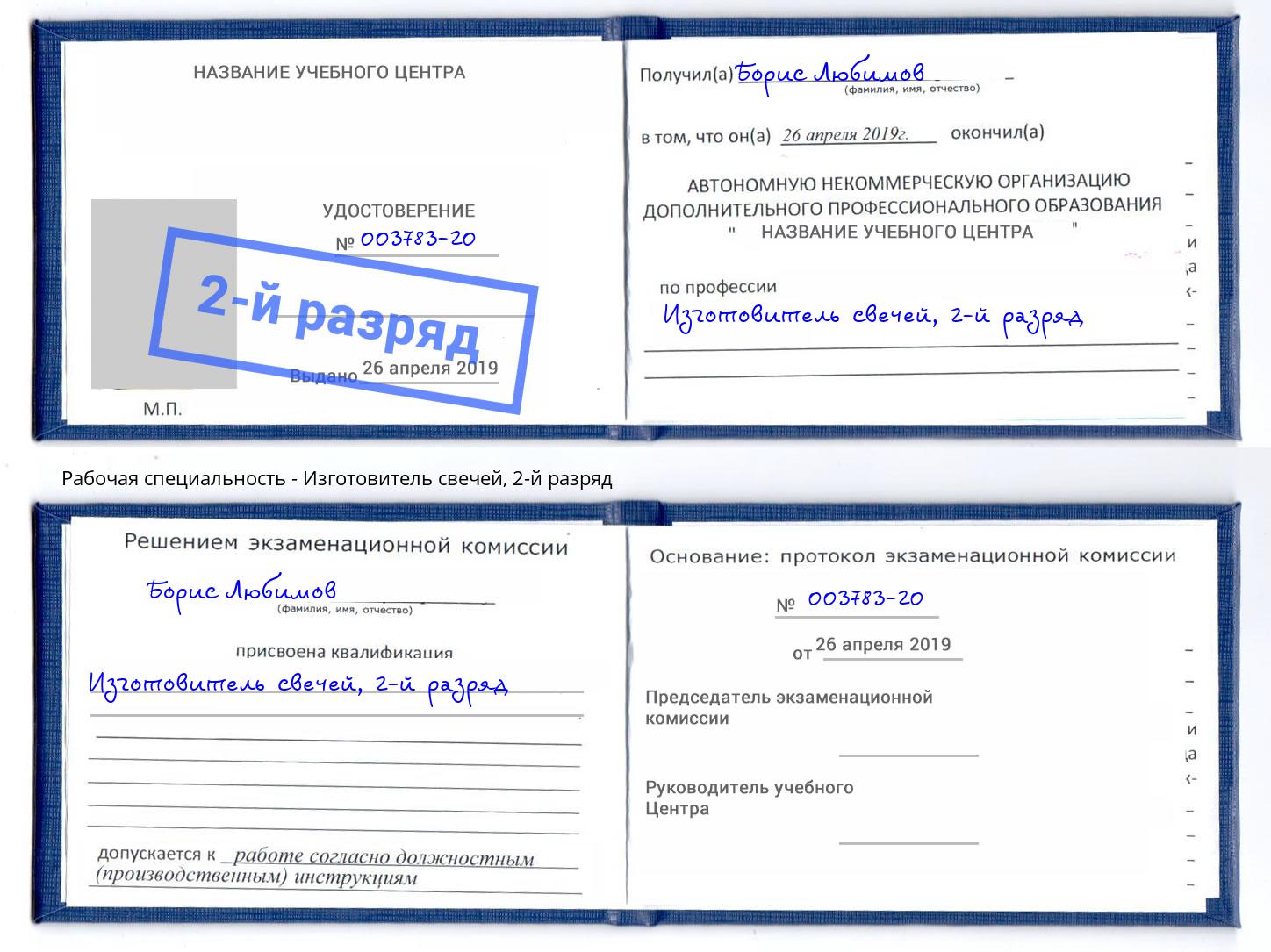корочка 2-й разряд Изготовитель свечей Химки