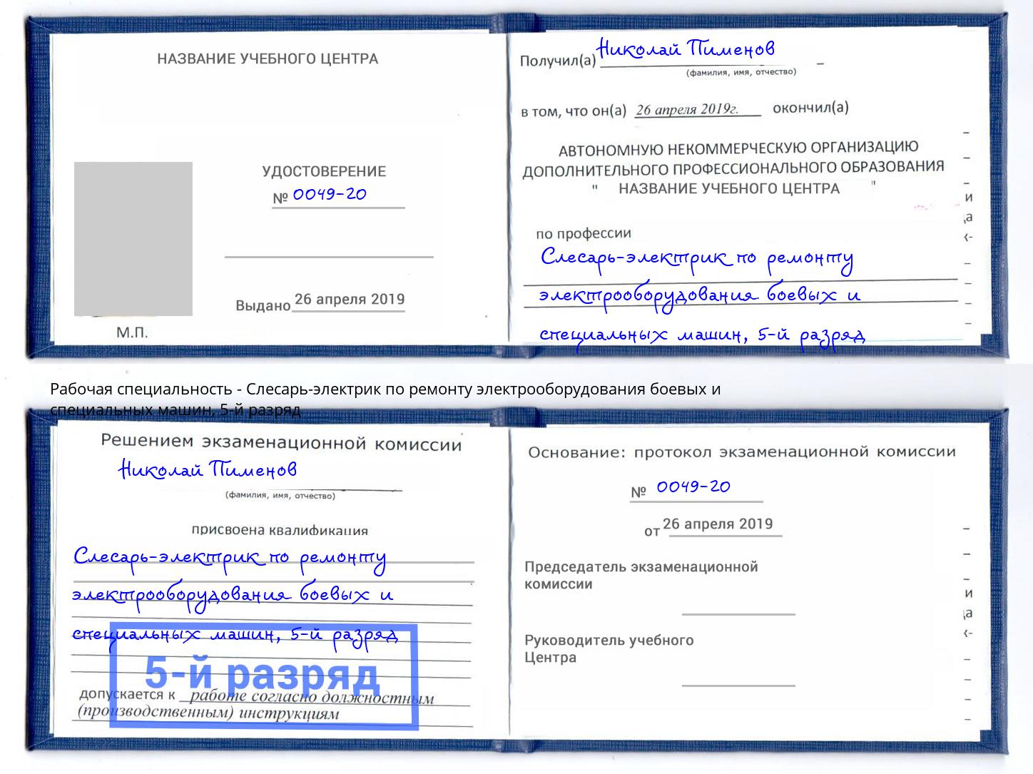 корочка 5-й разряд Слесарь-электрик по ремонту электрооборудования боевых и специальных машин Химки