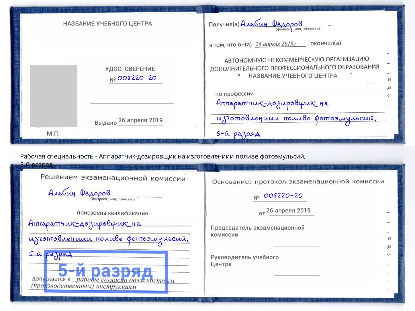 корочка 5-й разряд Аппаратчик-дозировщик на изготовлениии поливе фотоэмульсий Химки