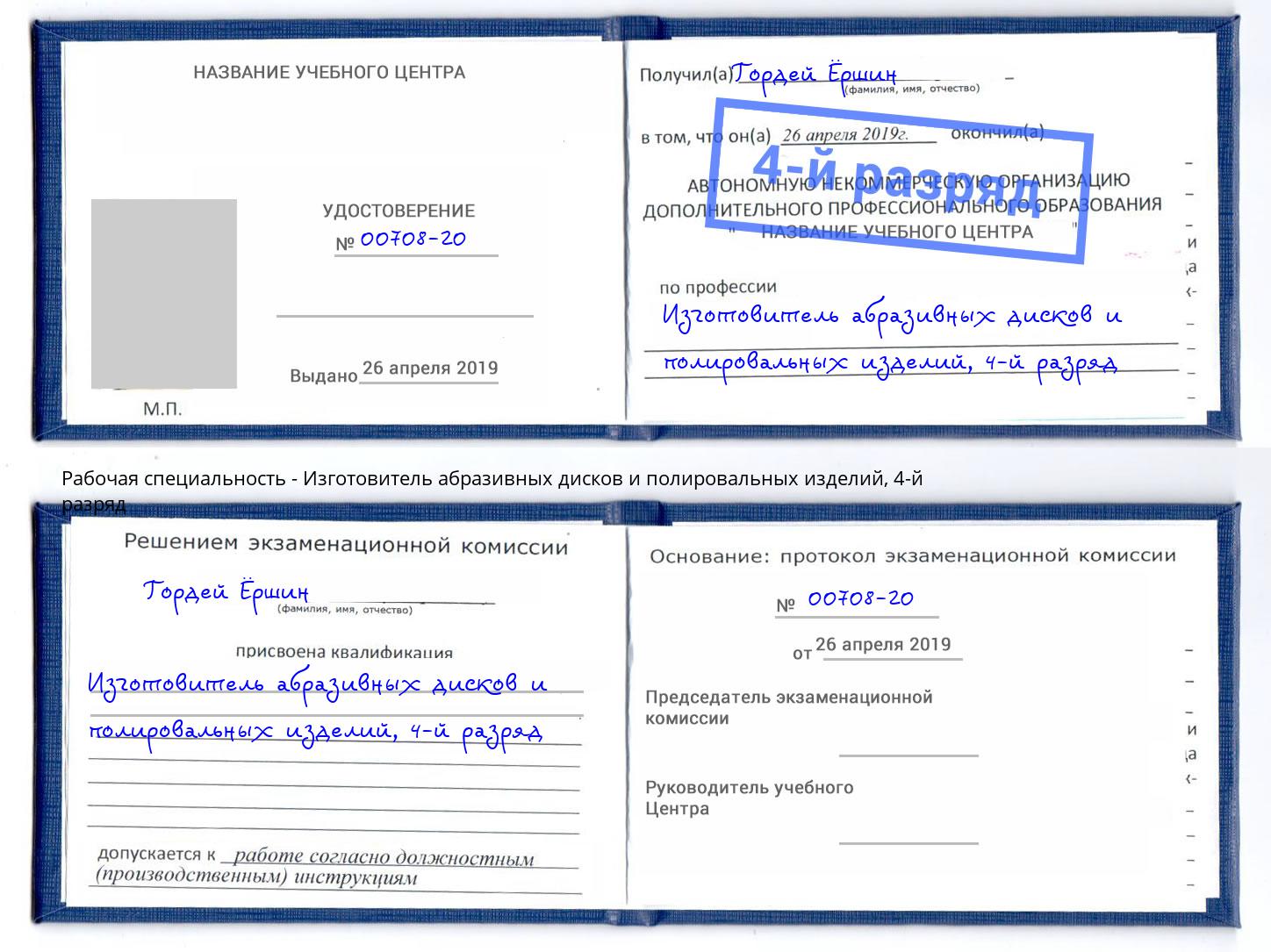 корочка 4-й разряд Изготовитель абразивных дисков и полировальных изделий Химки