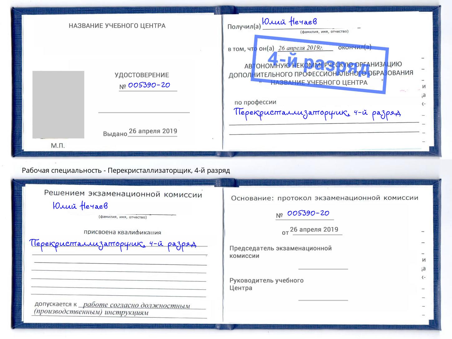 корочка 4-й разряд Перекристаллизаторщик Химки