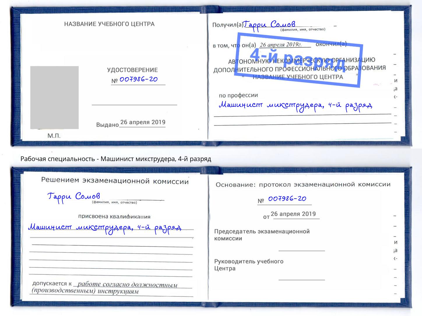 корочка 4-й разряд Машинист микструдера Химки
