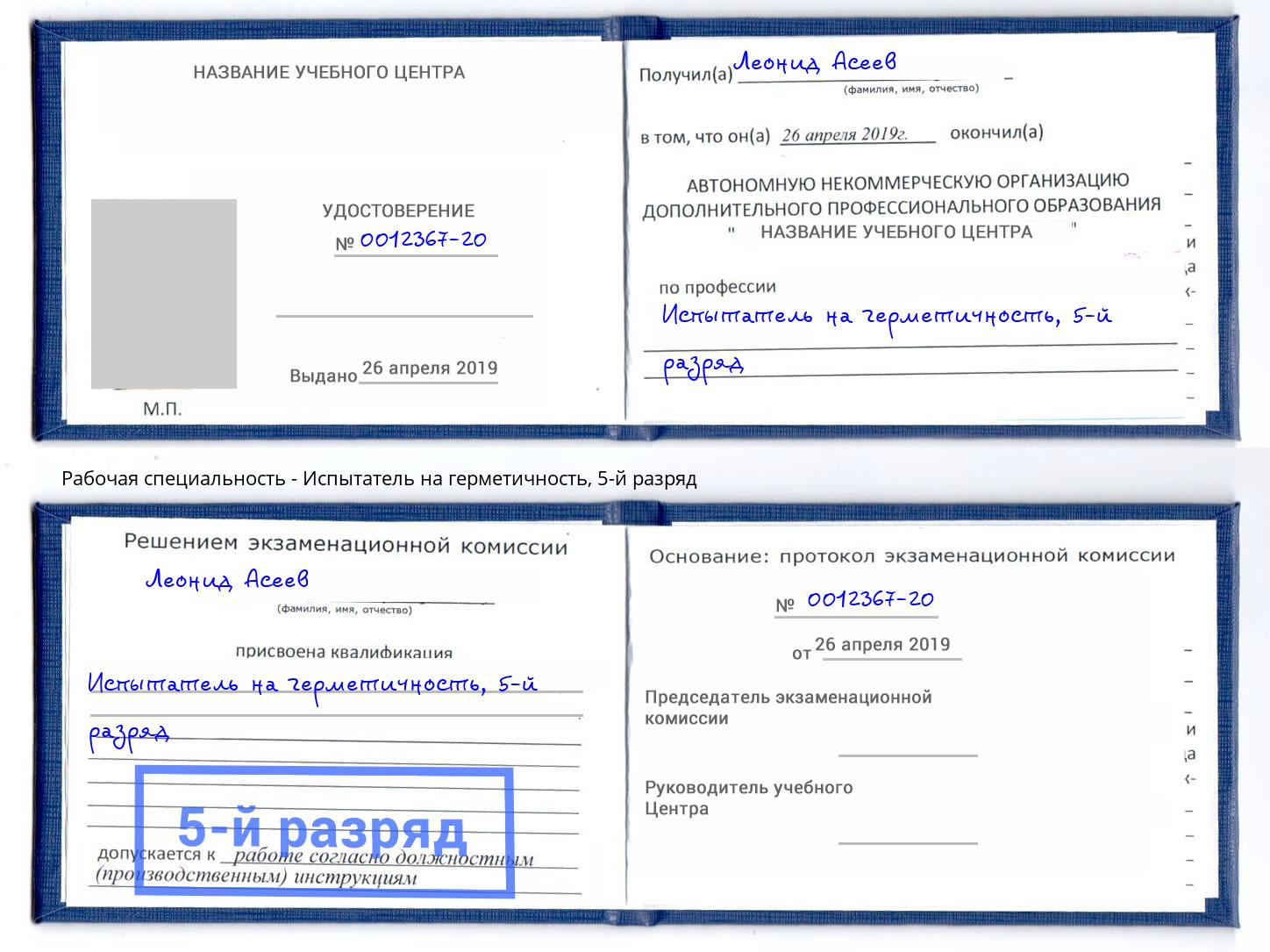 корочка 5-й разряд Испытатель на герметичность Химки