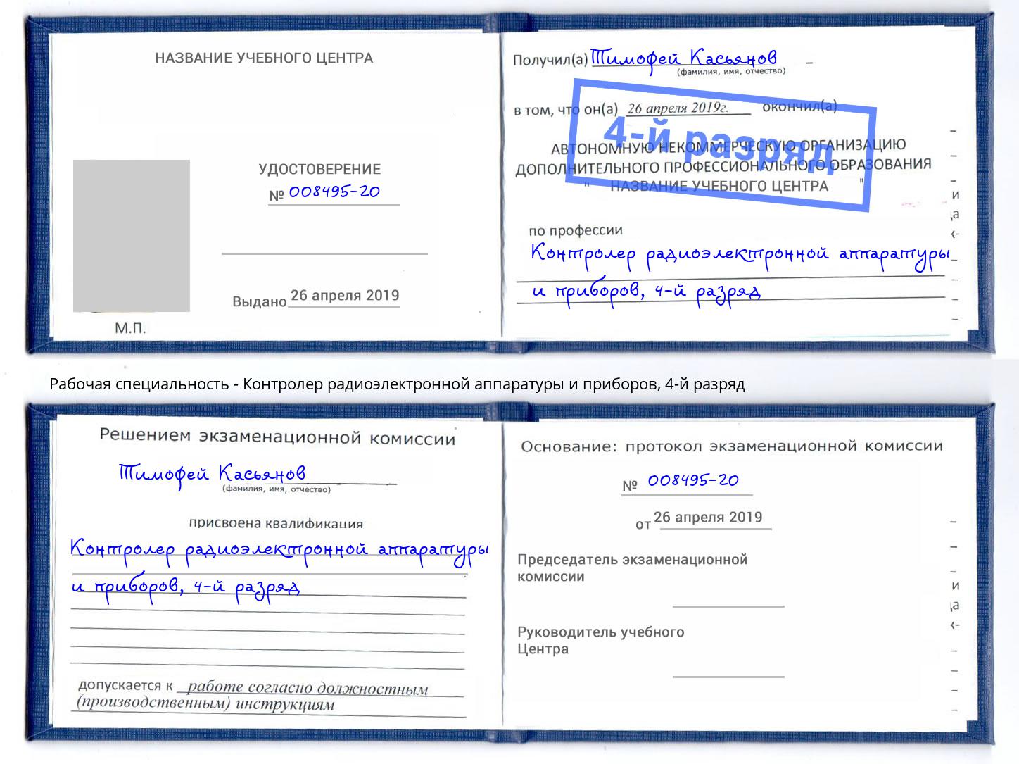 корочка 4-й разряд Контролер радиоэлектронной аппаратуры и приборов Химки