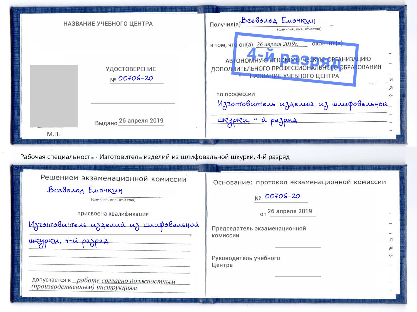 корочка 4-й разряд Изготовитель изделий из шлифовальной шкурки Химки