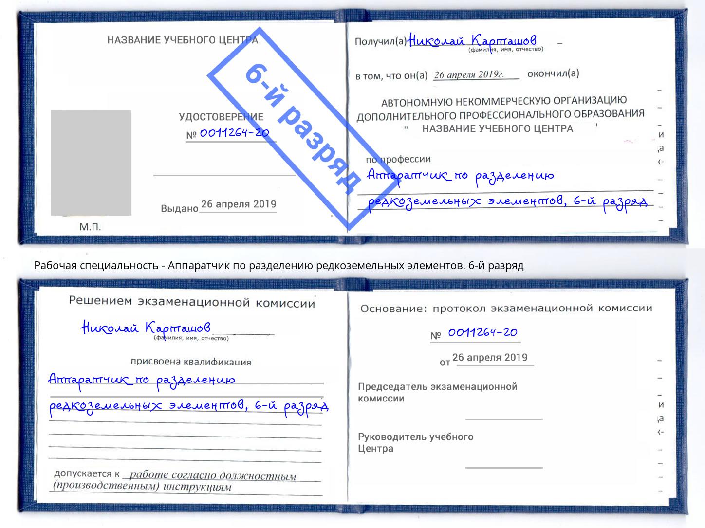 корочка 6-й разряд Аппаратчик по разделению редкоземельных элементов Химки