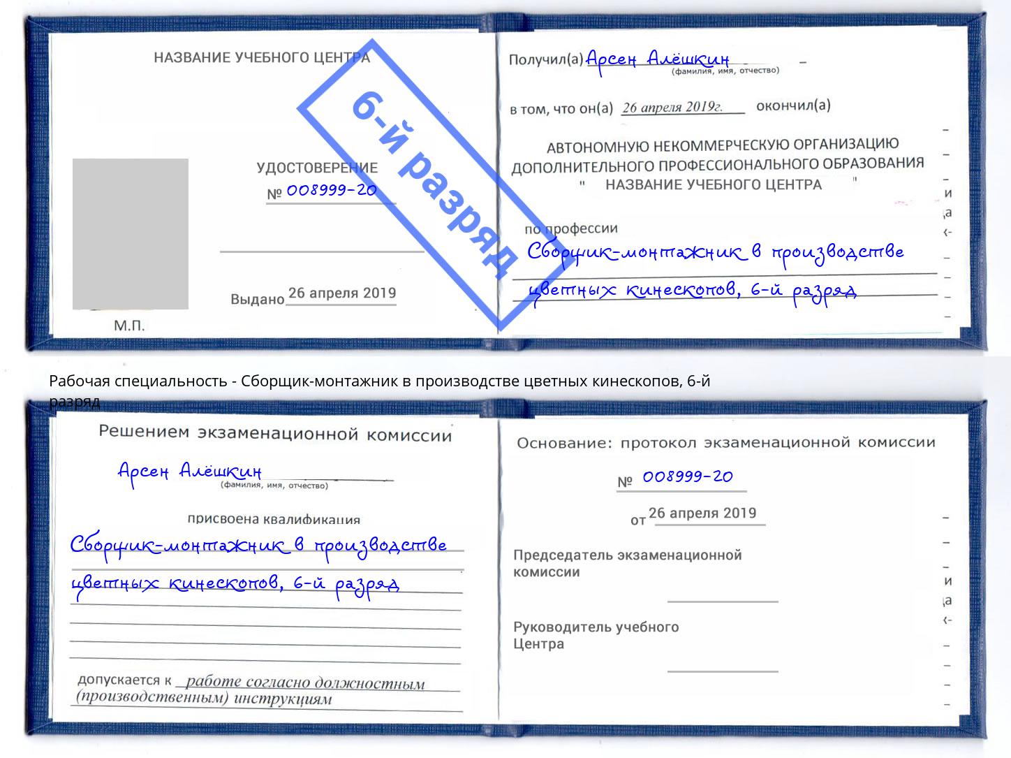 корочка 6-й разряд Сборщик-монтажник в производстве цветных кинескопов Химки