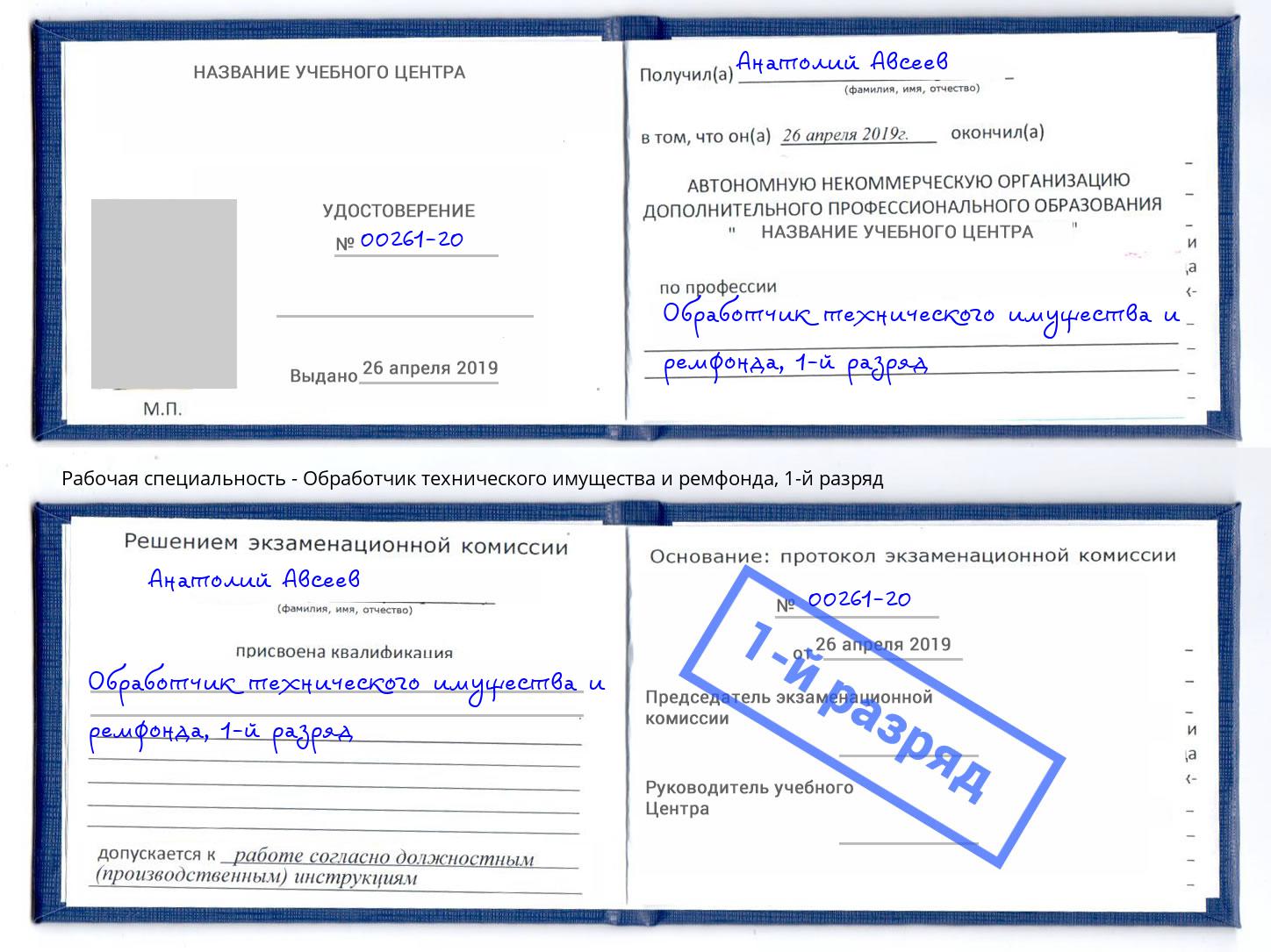 корочка 1-й разряд Обработчик технического имущества и ремфонда Химки