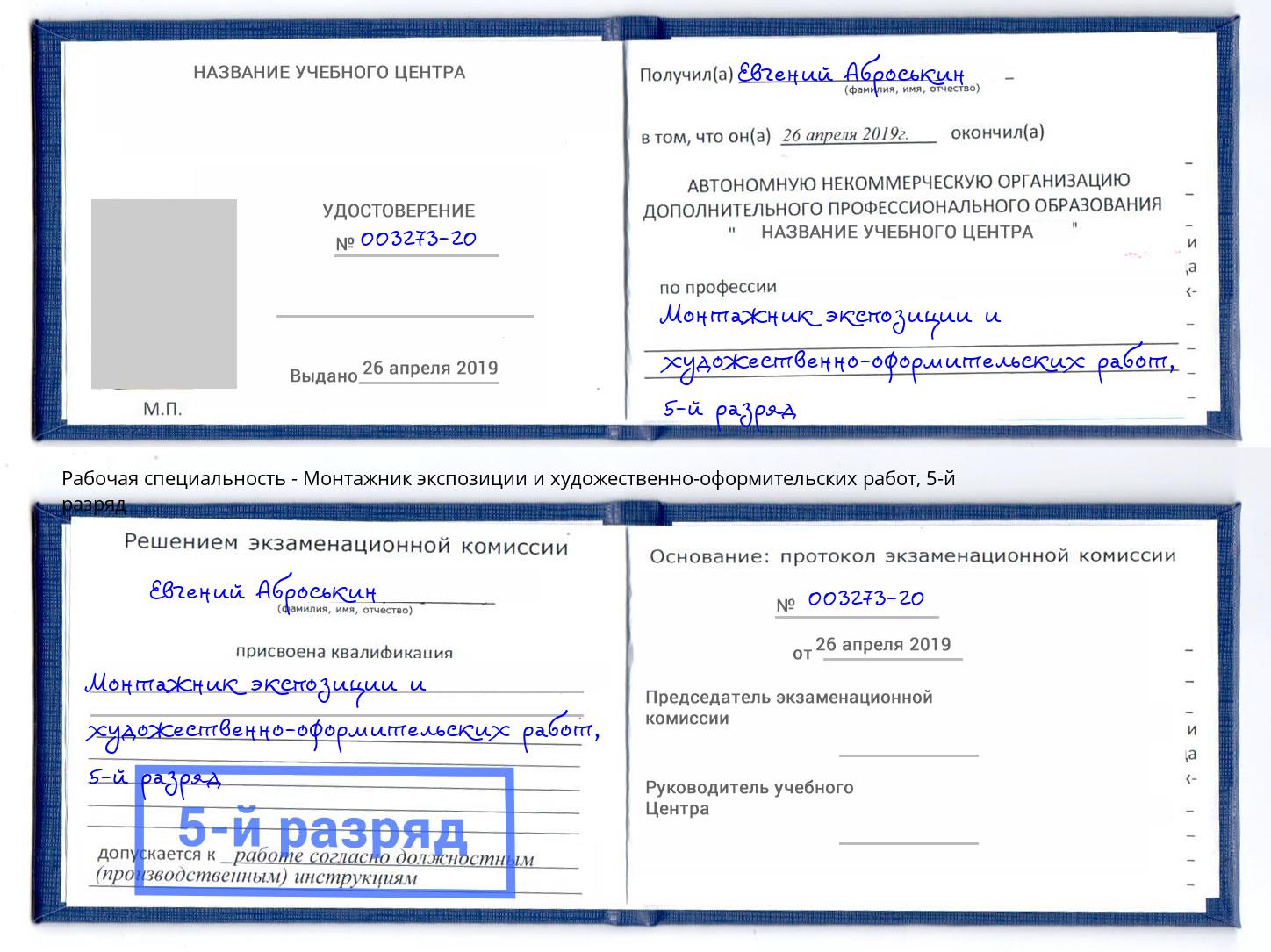 корочка 5-й разряд Монтажник экспозиции и художественно-оформительских работ Химки