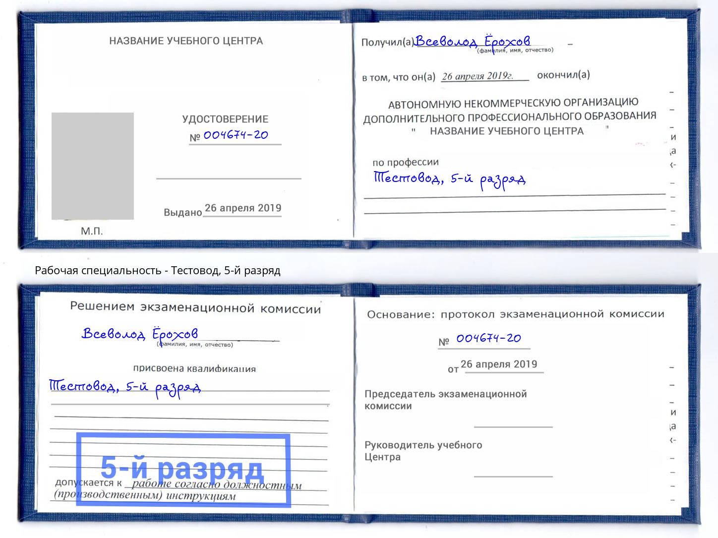 корочка 5-й разряд Тестовод Химки