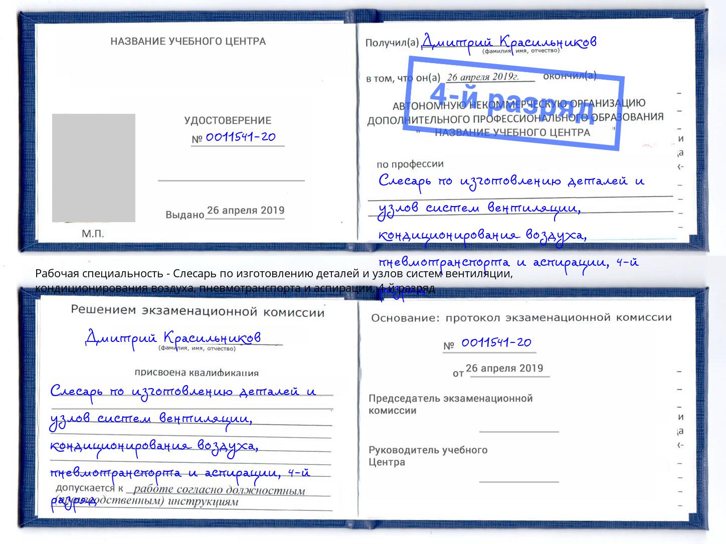 корочка 4-й разряд Слесарь по изготовлению деталей и узлов систем вентиляции, кондиционирования воздуха, пневмотранспорта и аспирации Химки