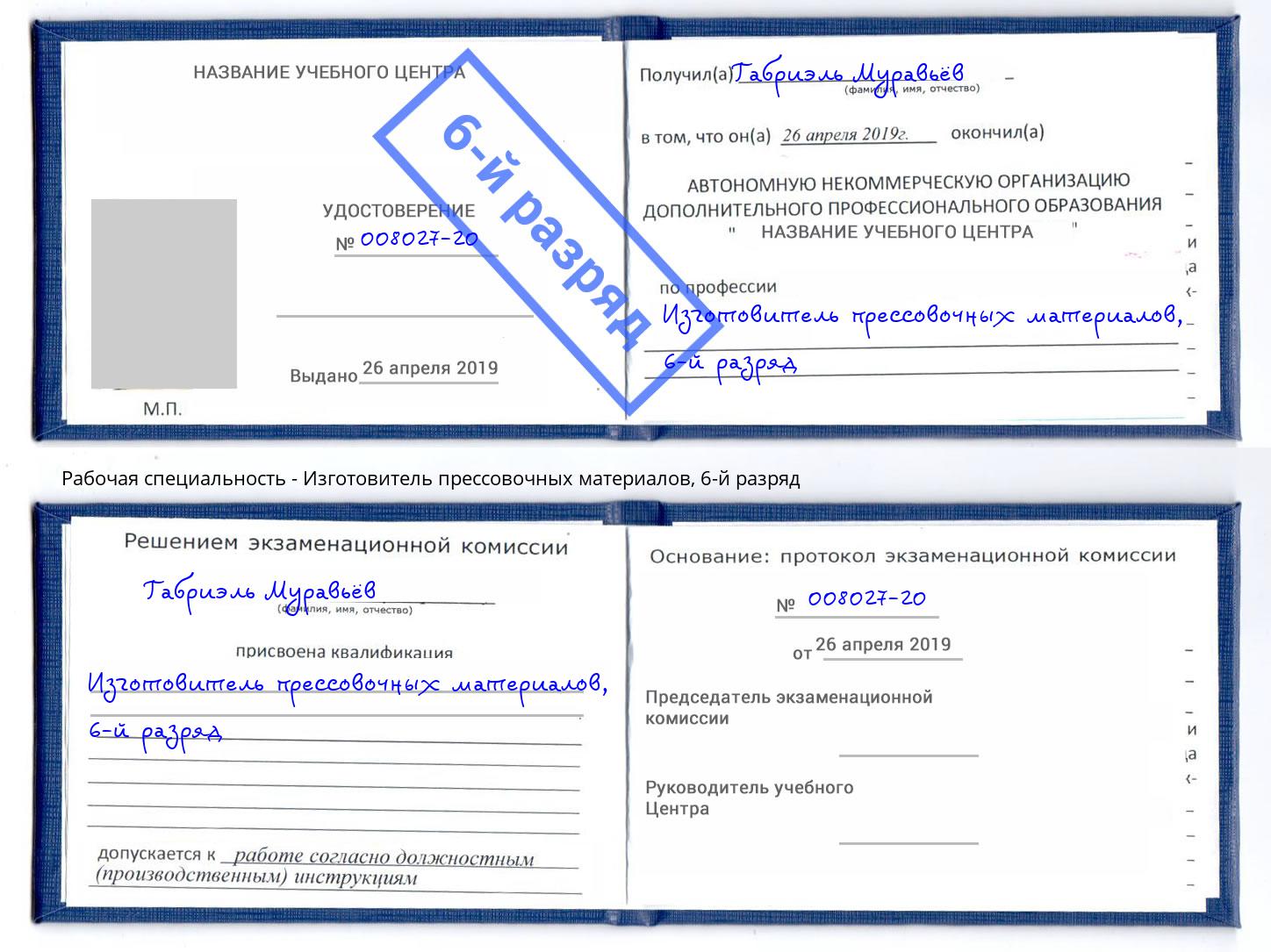 корочка 6-й разряд Изготовитель прессовочных материалов Химки