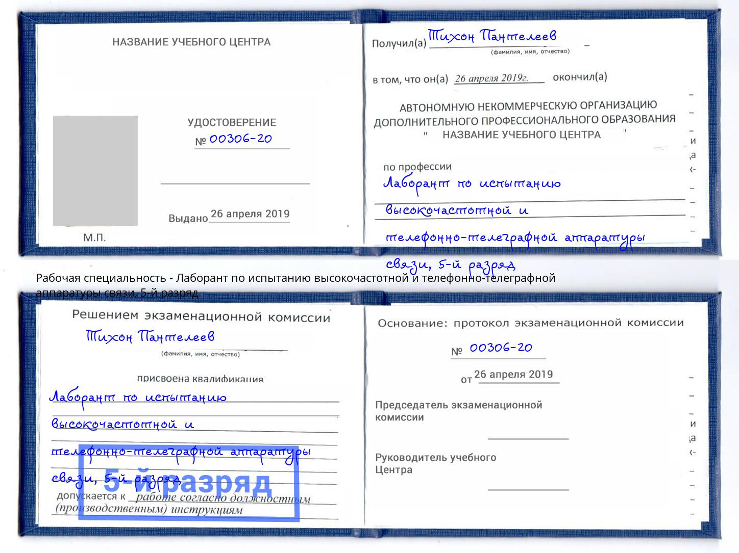 корочка 5-й разряд Лаборант по испытанию высокочастотной и телефонно-телеграфной аппаратуры связи Химки