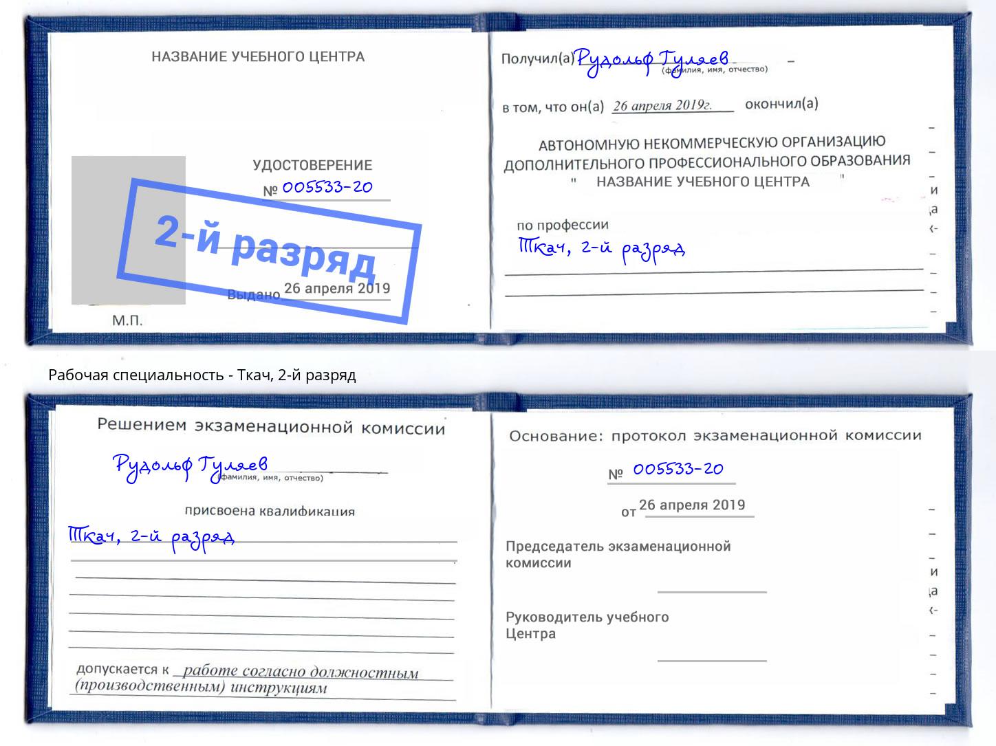 корочка 2-й разряд Ткач Химки