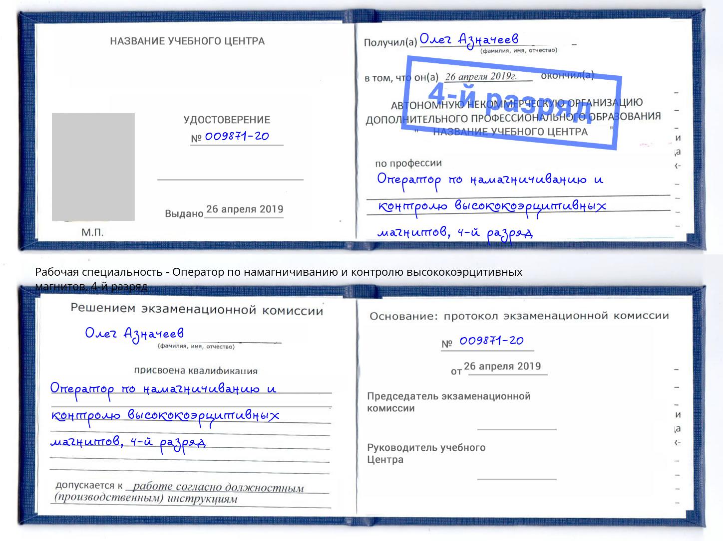 корочка 4-й разряд Оператор по намагничиванию и контролю высококоэрцитивных магнитов Химки