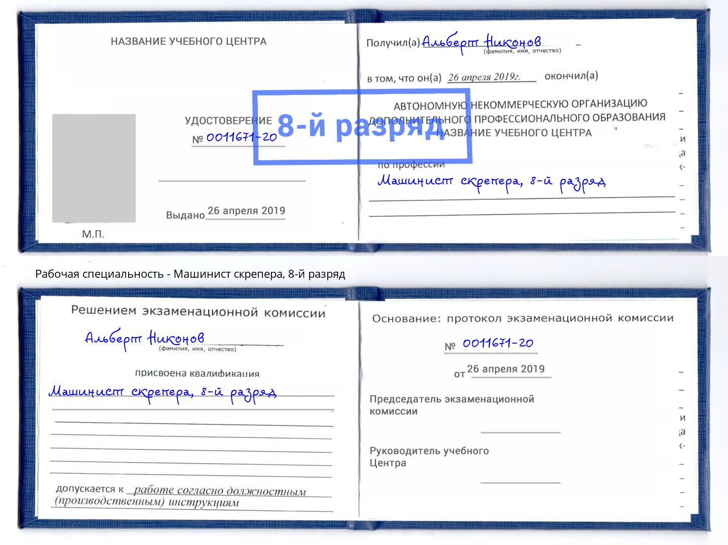 корочка 8-й разряд Машинист скрепера Химки