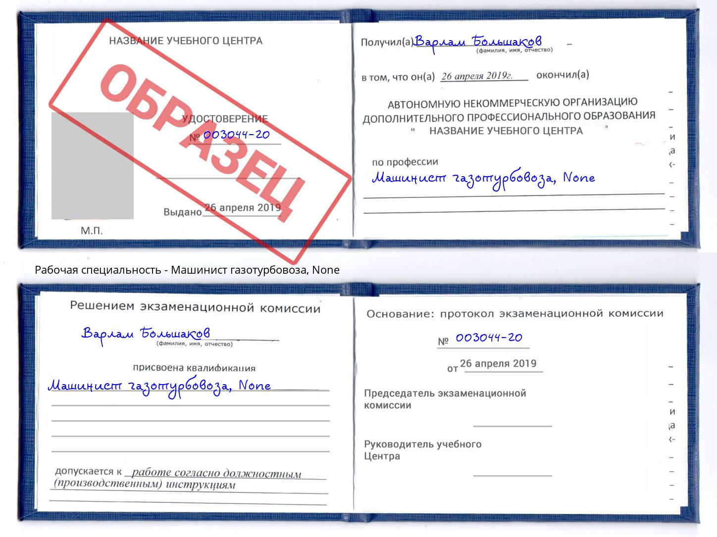 корочка None Машинист газотурбовоза Химки