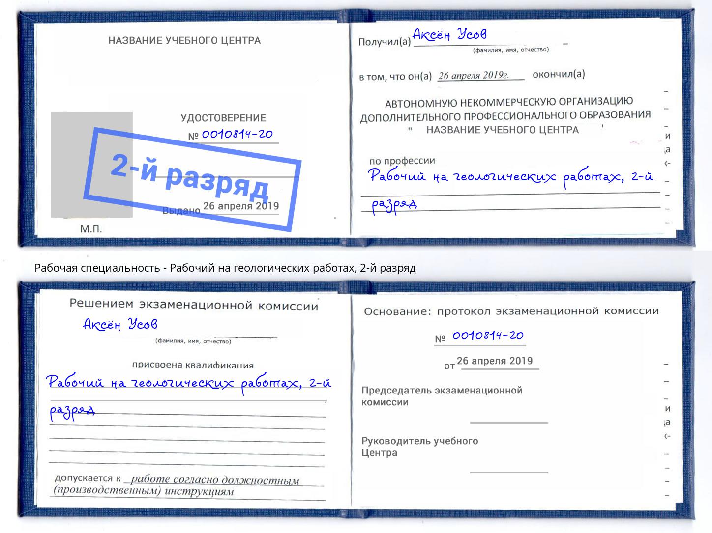 корочка 2-й разряд Рабочий на геологических работах Химки