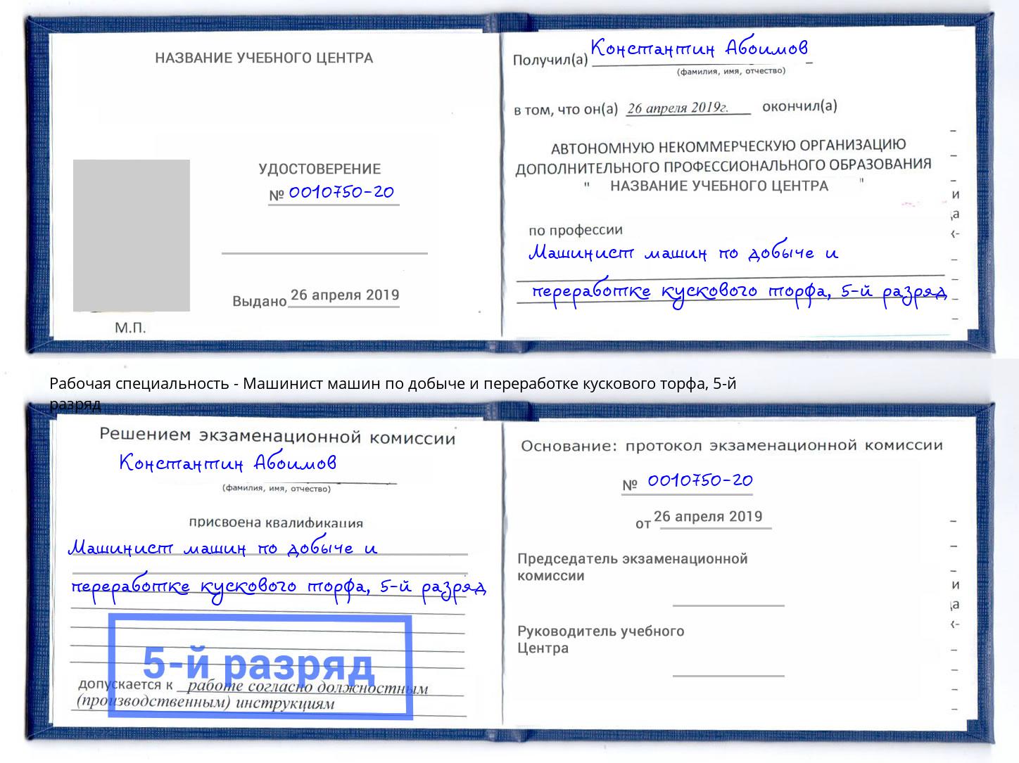 корочка 5-й разряд Машинист машин по добыче и переработке кускового торфа Химки