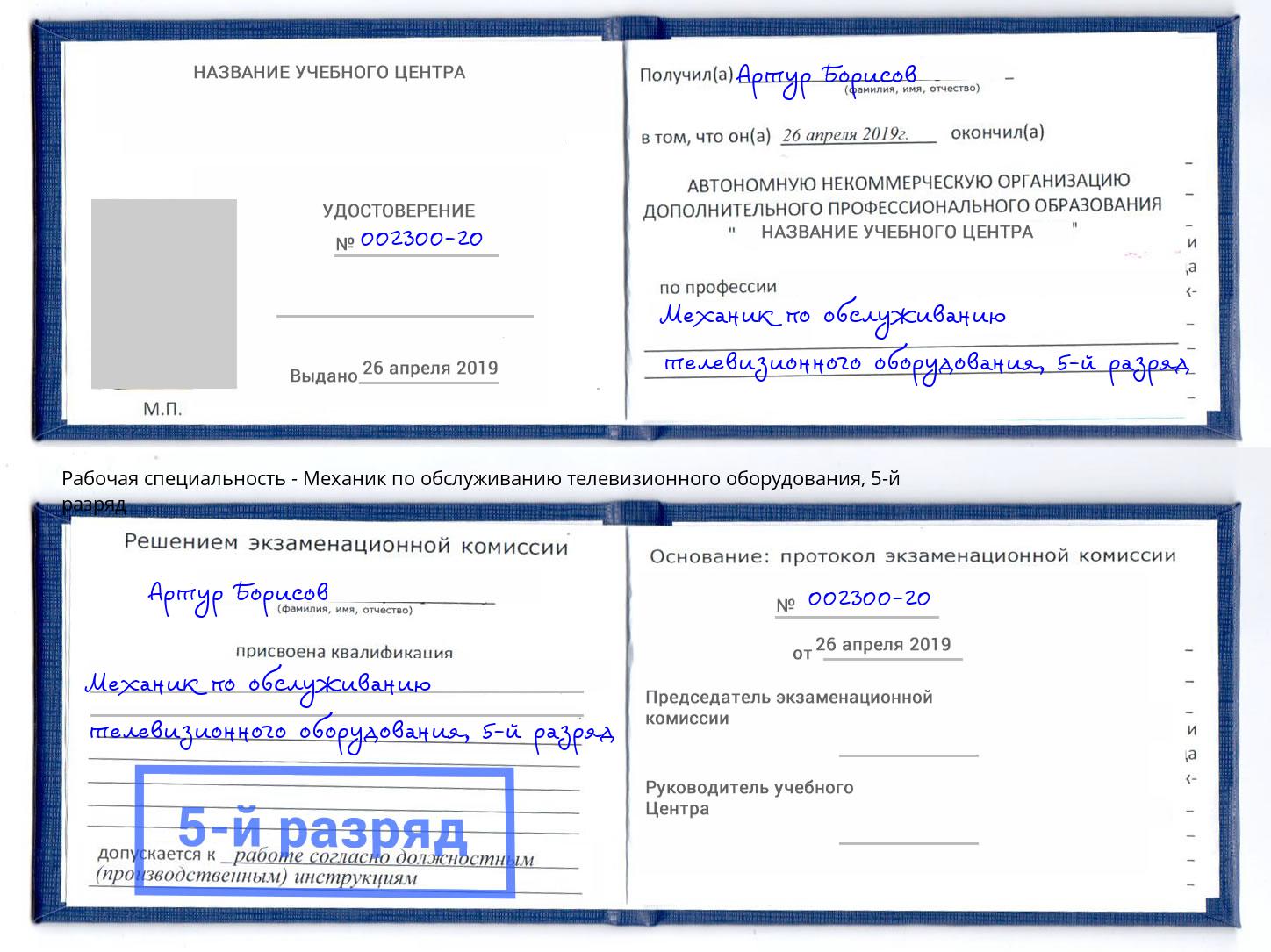 корочка 5-й разряд Механик по обслуживанию телевизионного оборудования Химки